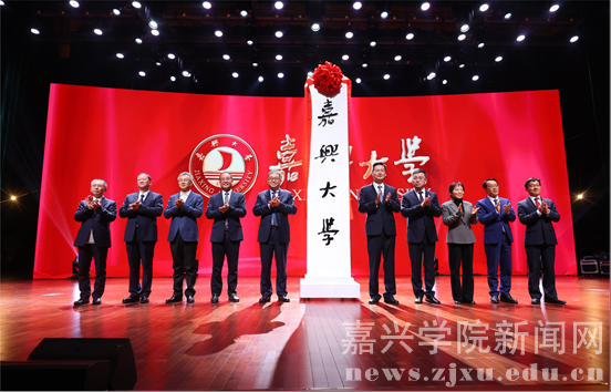 嘉興大學(xué)揭牌儀式舉行