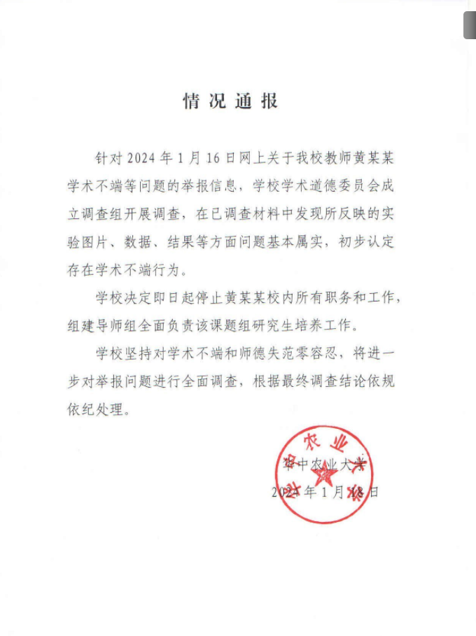 華中農(nóng)大揮刀斬向?qū)W術(shù)不端，校長期待教師能“真做學(xué)問，做真學(xué)問”