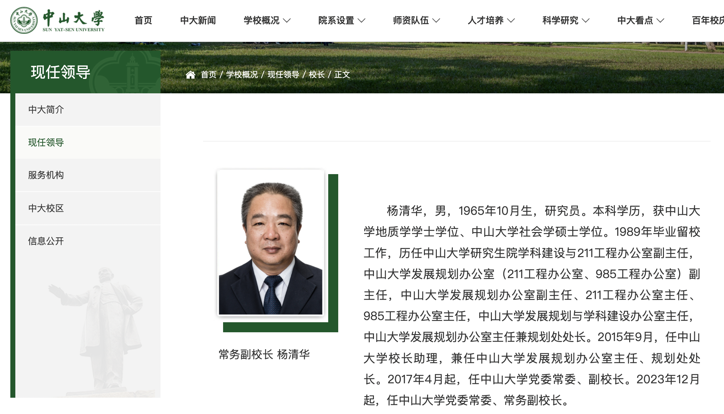 中山大學(xué)領(lǐng)導(dǎo)班子調(diào)整