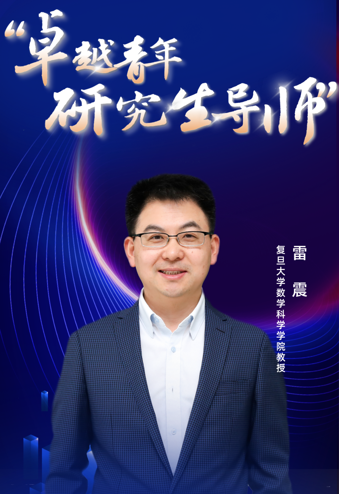 獲評(píng)“卓越青年研究生導(dǎo)師”，這是雷震最看重的一個(gè)獎(jiǎng)