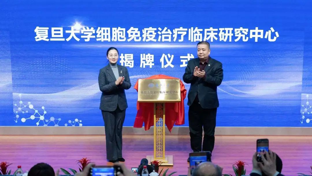 復旦大學細胞免疫治療臨床研究中心揭牌