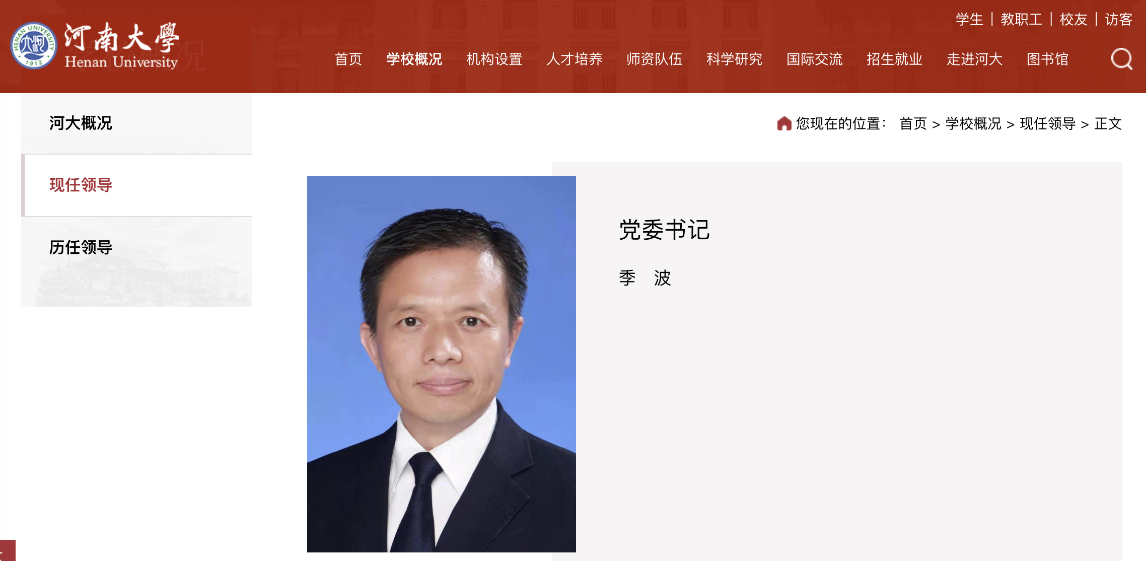 季波任河南大學黨委書記