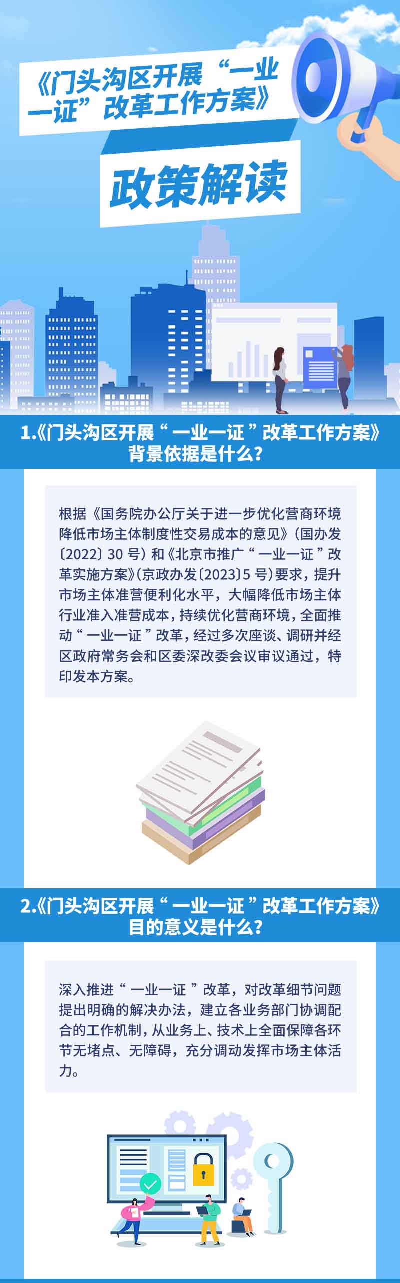 門頭溝區(qū)開展“一業(yè)一證”改革工作方案