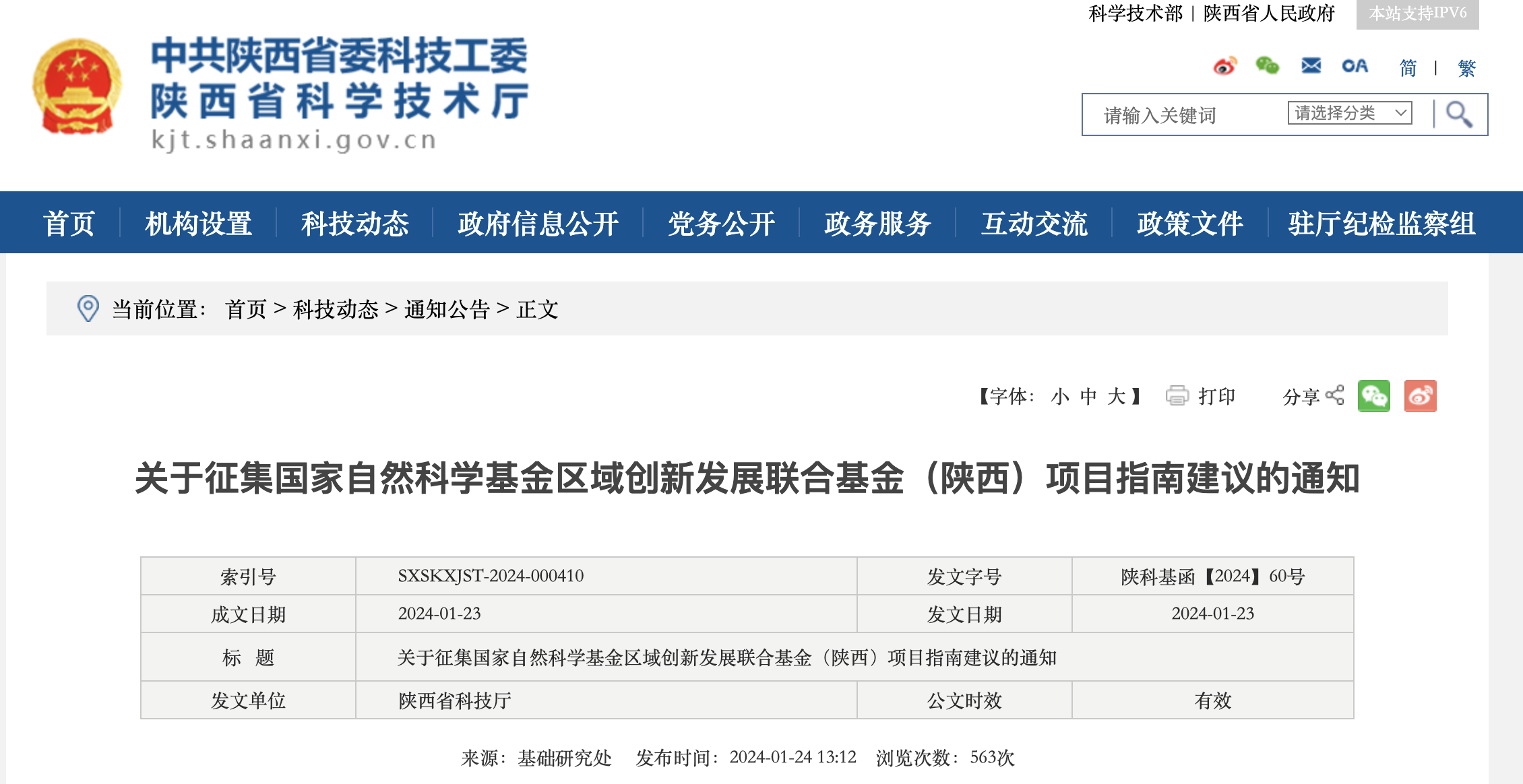 陜西征集區域創新發展聯合基金項目指南建議