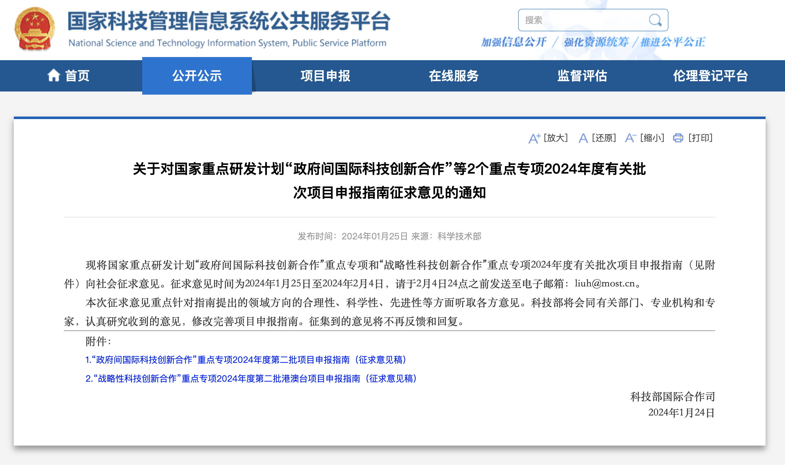 科技部就2個重點專項項目申報指南征求意見