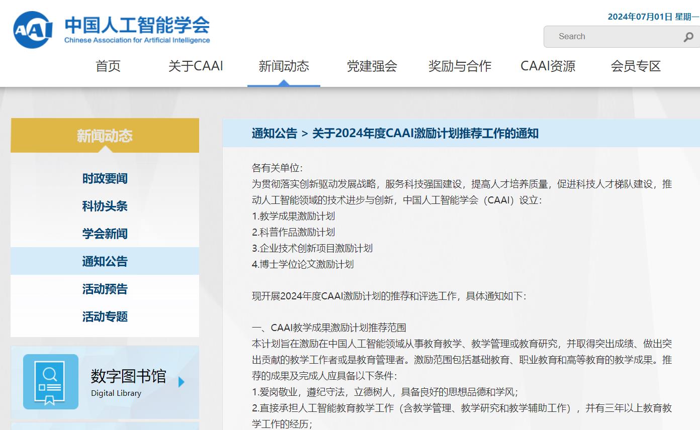 2024年度CAAI激勵計劃推薦工作啟動