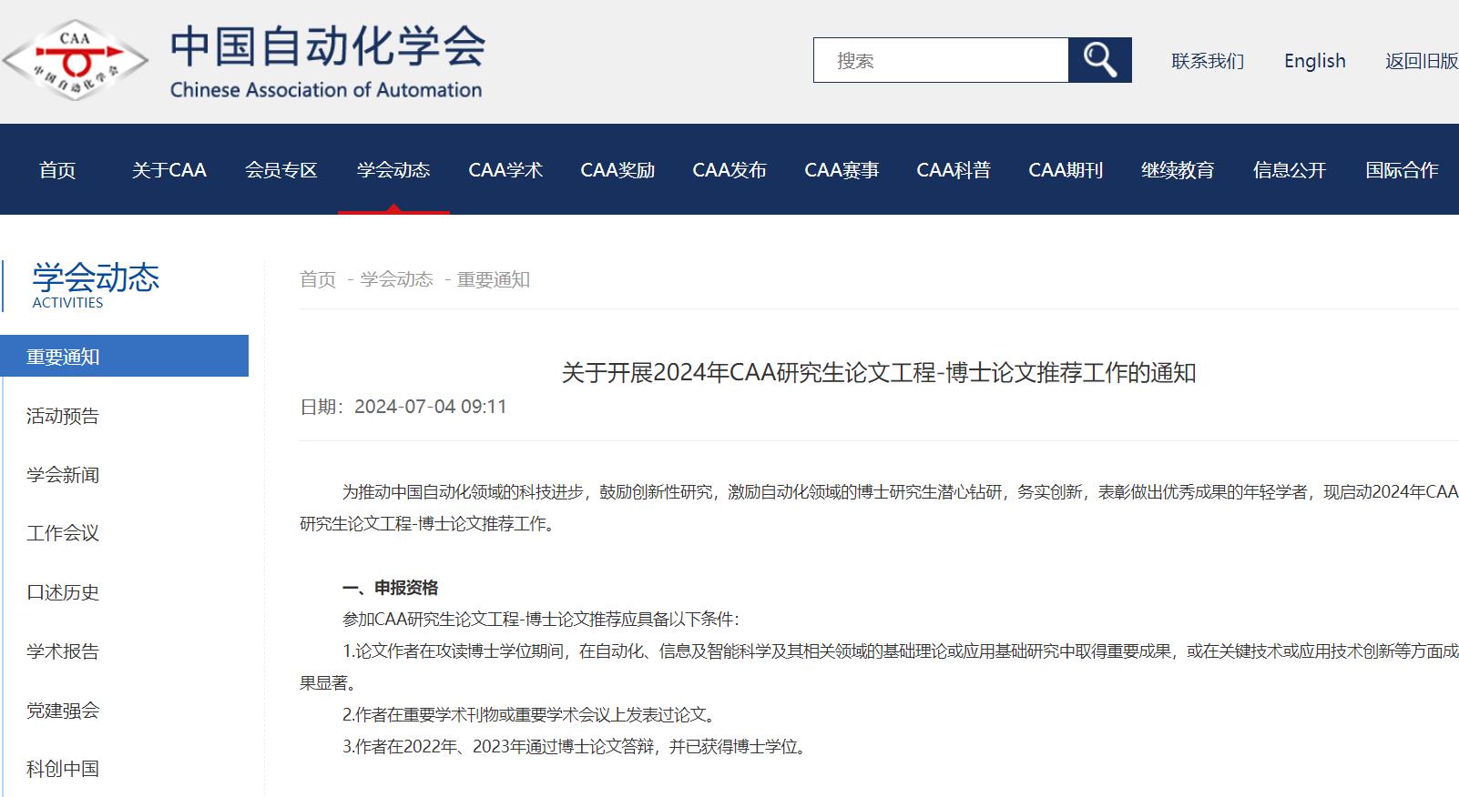 中國自動化學會研究生論文工程-博士論文開始推薦