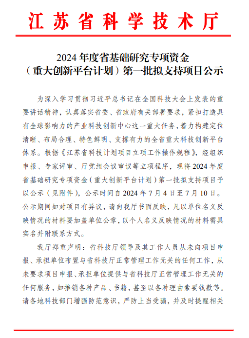 江蘇省基礎研究專項資金第一批擬支持項目公示