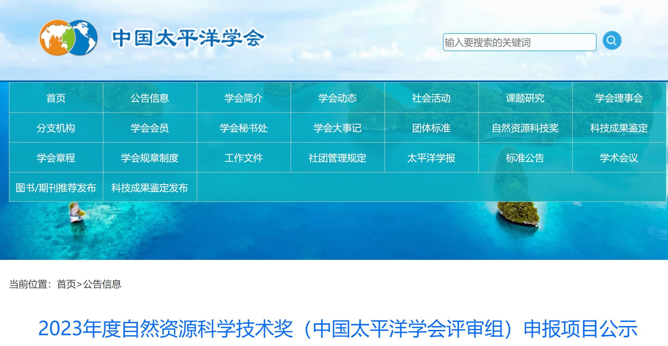 2023年度自然資源科學(xué)技術(shù)獎(jiǎng)（中國(guó)太平洋學(xué)會(huì)評(píng)審組）申報(bào)項(xiàng)目公示