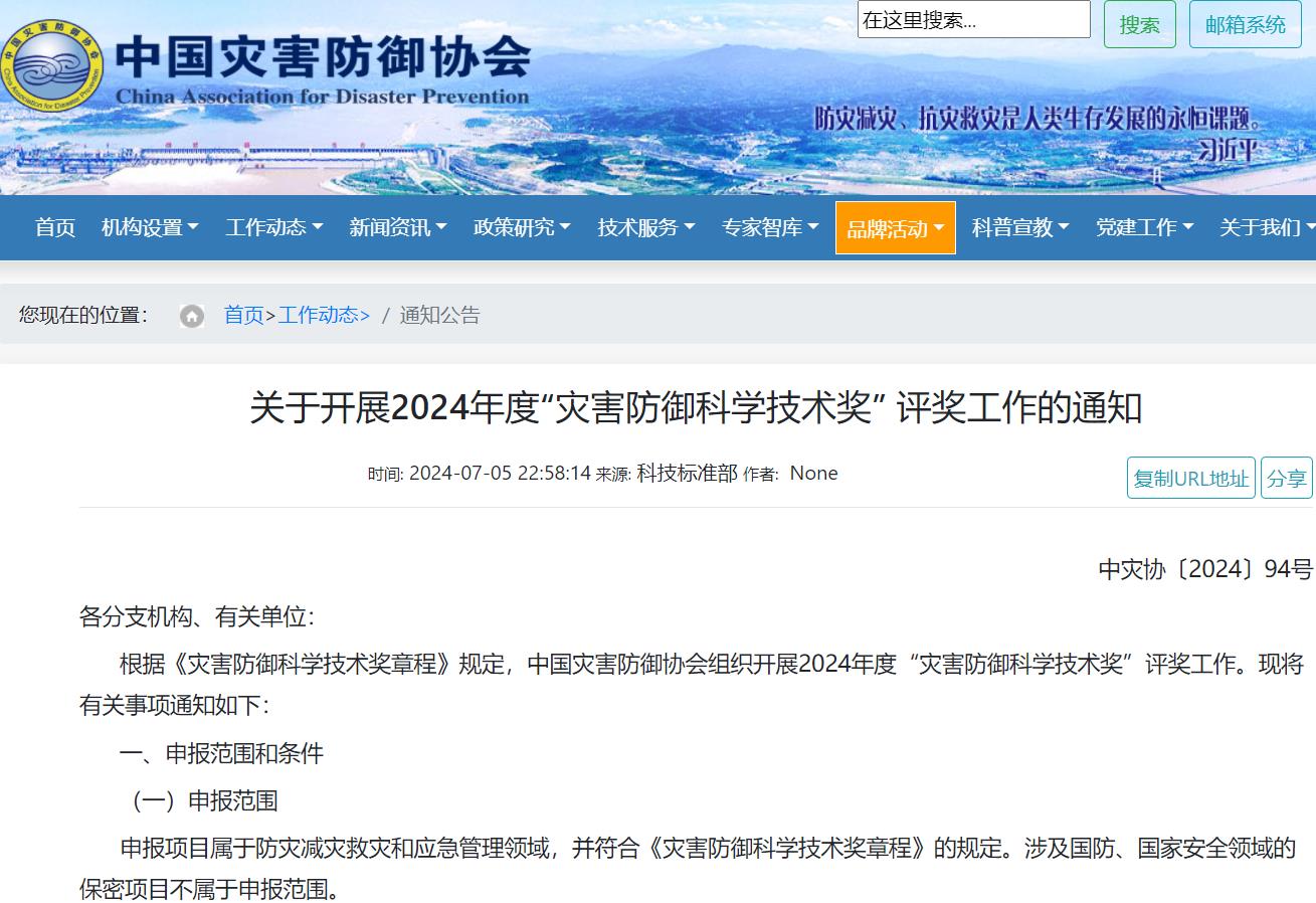 人才類(lèi)+成果類(lèi)，2024災(zāi)害防御科學(xué)技術(shù)獎(jiǎng)評(píng)獎(jiǎng)啟動(dòng)