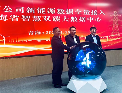 58座新能源電站數(shù)據(jù)接入青海省智慧雙碳大數(shù)據(jù)中心