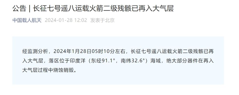 長征七號遙八運載火箭二級殘骸已再入大氣層