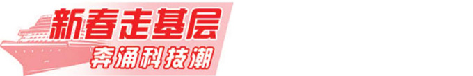 新春走基層 奔涌科技潮丨“嘉庚”號：節后起航再探深藍