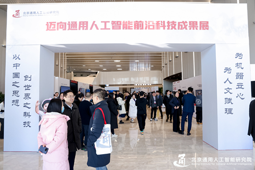 “邁向通用人工智能前沿科技成果展”在北京舉辦
